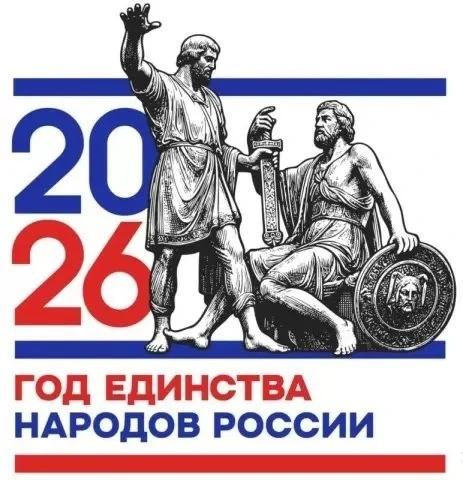 ГОД ЕДИНСТВА НАРОДОВ РОССИИ
